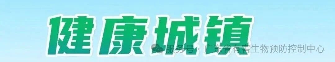 《全国爱卫会关于印发全国健康城镇管理办法和评审标准的通知》解读
