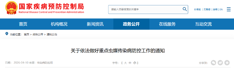 关于依法做好重点虫媒传染病防控工作的通知