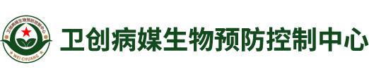卫创病媒生物预防控制中心